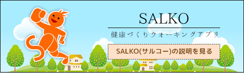 宮崎県公式ウォーキングアプリ「SALKO」
