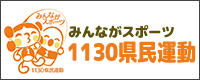 1130県民運動