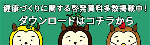 健康づくりに関する普及啓発資料のダウンロード