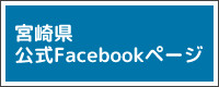 宮崎県公式フェイスブックページ