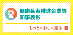 健康長寿推進企業等知事表彰