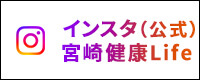 Instagram（公式）宮崎健康Life