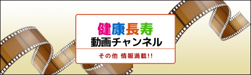 健康長寿動画チャンネル