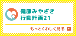 健康みやざき行動計画21