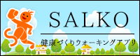 健康づくりウォーキングアプリSALKO(サルコ)