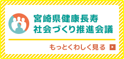 宮健康長寿社会づくり推進会議
