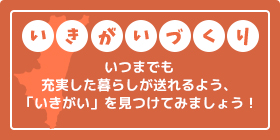 宮崎県健康長寿サポートサイト いきがいづくり