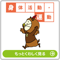 身体活動・運動