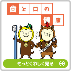 歯と口の健康