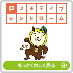 ロコモティブシンドローム