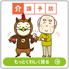 介護予防