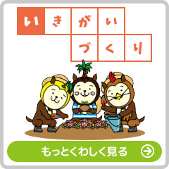 いきがいづくり