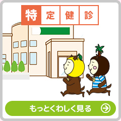 特定健診
