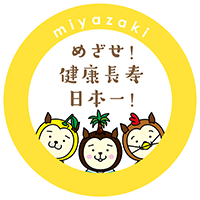 宮崎県健康長寿サポートサイト
