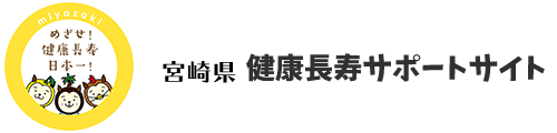 宮崎県健康長寿サポートサイト