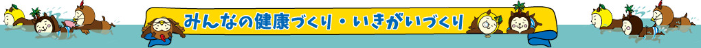 みんなの健康づくり・いきがいづくり