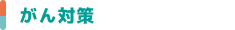 がん対策