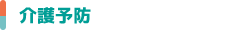 介護予防