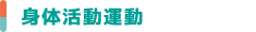 身体活動運動