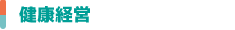 健康経営