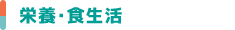 栄養・食生活