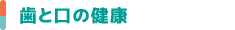 歯と口の健康