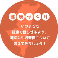 健康づくり