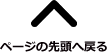 このページの先頭へ戻る