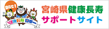 宮崎県健康長寿サポートサイトバナー01