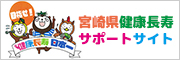 宮崎県健康長寿サポートサイトバナー02