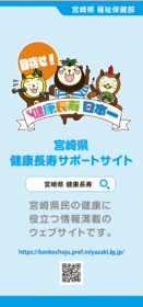05_宮崎県健康長寿サポートサイト
