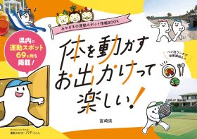 体を動かすお出かけって楽しい!